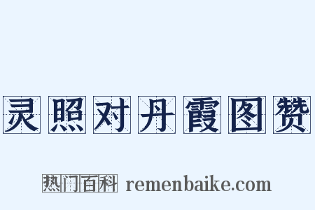 灵照对丹霞图赞是什么意思的图片